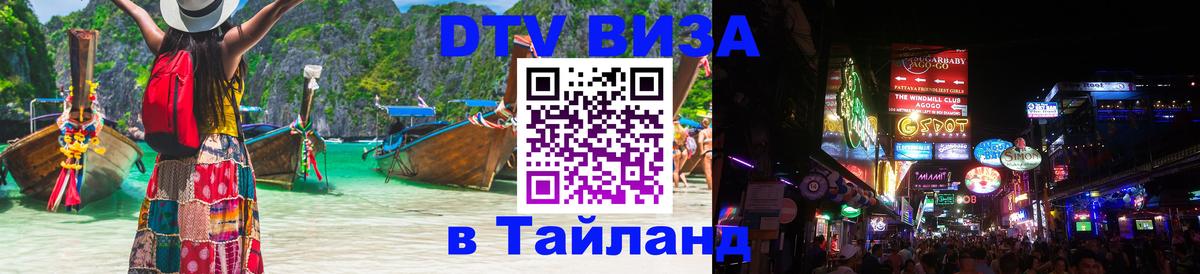Destination Thailand Visa (DTV виза) 